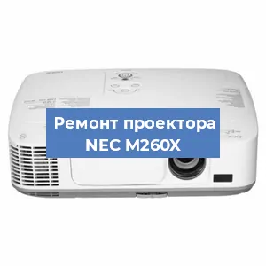 Ремонт проектора NEC M260X в Красноярске
